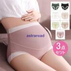 3点セツト レディース マタニティ 妊婦 妊婦用下着?マタニティパンツ マタニティショーツ 通気性 おしゃれ ショーツ 出産準備 伸縮性 マタニティウェア