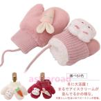 キッズ手袋 手袋 ミトン 暖かい 子供 キッズ 冬 秋 ひも付き グローブ 幼児 紐 ベビー 幼児用 あったか モコモコ 防寒 可愛い ミトン手袋 厚