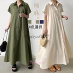 シャツワンピース レディース 夏 ワンピース リネン風 折り襟 半袖 ロングワンピース 無地 韓国風 ゆったり 通勤 カジュアル 大きいサイズ 春コーデ
