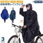 レインコート 自転車 レインウェア メンズ レディース 大きいサイズ 男女兼用 リュックOK 大きいつば 袖付き レインポンチョ 通勤 通学 合羽 雨合羽