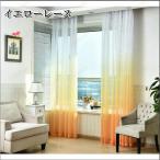 レースカーテン 安い グラデーション オーダー クリスマス ギフト 北欧 モダン グリーン おしゃれ  幅60-100cm丈101-200cm
