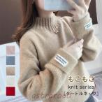 ニットセーター 長袖 レディース もこもこニット 秋服 秋 冬 タートルネック ゆったり ざっくり ハイネック 伸縮性 暖か 秋冬 大きいサイズ