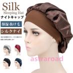 ナイトキャップ レディース シルクナイトキャップ ヘアキャップ
