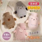 湯たんぽ かわいい 注水式 おしゃれ ゆたんぽ レディース お湯 冷え対策 秋冬 暖かい ゆたんぽ 冷え性 もこもこ あったかグッズ
