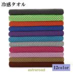 ショッピングひんやりタオル 冷感タオル 冷却タオル ひんやりタオル クールタオル タオル 日用品 無地 シンプル 涼しい 冷える 濡らす 吸汗 熱中症対策 暑さ対策 お出かけ レ 夏