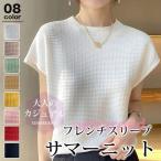 サマーニット レディース 春 夏 ニット トップス 薄手 プルオーバー ニットＴシャツ フレンチスリーブ