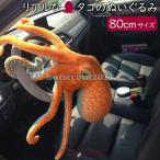 サプライズおもちゃ タコぬいぐるみ 本物のようなおもしろ びっくり サプライズ 子供部屋 人形 子供こども キッズ おもちゃ 誕生日 お祝い ギフト 贈り物80cm