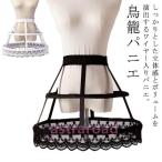 爆買ワイヤーパニエ ショートパニエ 大人用パニエ 簡易式パニエ 鳥籠パニエ ワイヤー付き ふんわり 大人 ドレス パニエ ワイヤーあり 夏用 夏対策 ロリ