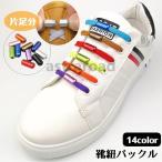 靴紐バックル 1個入り 