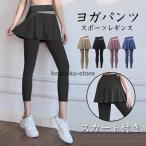 ヨガパンツ レディース ヨガレギンス スカート付き ヨガウェア レギンス スパッツ スポーツ ホットヨガ トレーニングパンツ フィットネス  カジュアル