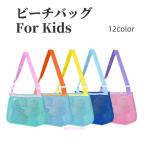 ショッピングプールバッグ 女の子 ビーチバッグ プールバッグ キッズ 女の子 男の子 子供用 ショルダーバッグ メッシュ ファスナー 肩掛け 水着 スイムウェア おもちゃ収納 無地 長