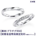 【ご希望により造幣局ホールマーク】結婚指輪 ペア プラチナ950(Pt950) ダイヤ7石 マリッジリング ドルチェST ※ケース付き ※無料オプション:内側に文字刻印