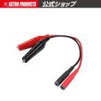 AP テストリード用アタッチメント クリップタイプ大 ｜ クリップ ワニグチ ワニグチクリップ テストリード テスター 測定 計測【アストロプロダクツ】