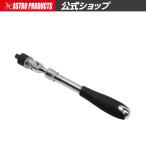 AP 3/8DR フレックス伸縮式ラチェットハンドル【ラチェットレンチ ラチェットハンドル】【早回し 角度変更 クビフリ 首振り 伸縮式 伸び縮み 9.5sq】