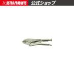 AP ロッキングバイス ラウンドJAW 185mm【工具 DIY】【アストロプロダクツ】