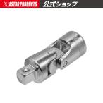 AP 1/4DR ユニバーサルジョイント UJ433【ジョイントソケット ジョイント】【角度変更 クビフリ 首振り】【アストロプロダクツ】
