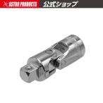 AP 3/8DR ユニバーサルジョイント UJ434【ジョイントソケット ジョイント】【角度変更 クビフリ 首振り】【アストロプロダクツ】