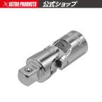 AP 1/2DR ユニバーサルジョイント UJ435【ジョイントソケット ジョイント】【角度変更 クビフリ 首振り】【アストロプロダクツ】