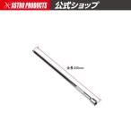 AP 1/4DR エクステンションバー 250mm【延長バー エキステンションバー】【ソケット延長 延長棒 6.35sq】【アストロプロダクツ】