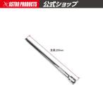 AP 3/8DR ウォブルエクステンションバー 250mm【延長バー エキステンションバー】【ソケット延長 延長棒 クビフリ 首振り 9.5sq】【アストロプロダクツ】