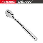AP 3/8DR ラチェットハンドル 108T【ラチェットレンチ ソケットレンチ】【ラチェハン 早回し】【アストロプロダクツ】