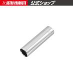 AP 3/8DR ディープソケット 12PT 12mm【ボックスレンチ コマ BOX ソケットレンチ】【早回し ラチェット スピンナ】【アストロプロダクツ】