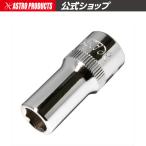 AP 3/8DR セミディープソケット 9mm【ボックスレンチ コマ BOX ソケットレンチ】【早回し ラチェット 深型】【アストロプロダクツ】