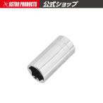 AP 3/8DR セミディープソケット 14mm【ボックスレンチ コマ BOX ソケットレンチ】【早回し ラチェット 深型】【アストロプロダクツ】