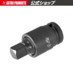 Q-Fit 1/2DR（12.7mm） 2WAY インパクトユニバーサルボールジョイント | インパクト用 コマ ユニバーサル ボールジョイント ソケット 首振り アストロプロダクツ