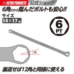 アストロプロダクツ14×17mm ストレートメガネレンチ 6角 | 眼鏡 両口スパナ 車用工具 バイクメンテナンス 機械整備 DIY