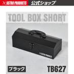 AP 山型ツールボックス ショート ブラック TB627 ｜ ツールボックス 工具箱 ボックス 収納 整備 整理 持ち運び メンテナンス 車載 山型【アストロプロダクツ】