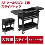 ショッピング工具 AP ツールワゴン 2段 スライドトップ | カート ツールキャビネット 作業場 収納箱 工具入れ 工具収納