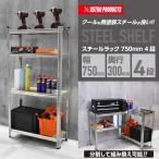 AP スチールラック 750mm 4段 | スチール棚 ラック ガレージ収納 スチールラック 簡単組立 軽量 高さ調整 連結 2段