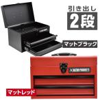 アストロプロダクツ コンパクトツールボックス 2段 マットブラック CTB142 | 工具保管 工具箱 収納箱 工具ケース 工具入れ アウトドア