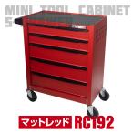 アストロプロダクツ ミニキャビネット 5段 マットレッド RC192 | 工具収納 工具箱 ツールケース 整備メンテナンス ツールチェスト 収納力