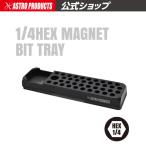 アストロプロダクツ 1/4HEX マグネットビットトレー | 保管
