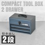 アストロプロダクツ コンパクトツールボックス 2段 チャコールブルー CTB241 (限定)