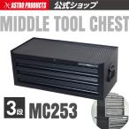 【8月1日発売】アストロプロダクツ ミドルチェスト 3段 MC253 | SCBワゴン