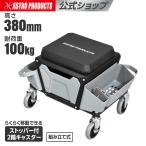 ショッピングイス プラスチック シートクリーパー PC265 | 椅子 イス チェア チェアー シート ワークシート 作業椅子 座り作業 腰掛 キャスター 作業トレー アストロプロダクツ