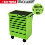 ロールキャビネット 7段 ライムグリーン RC267D(限定) | ツールキャビネット 個人住所送料5,500円 代引・同梱不可 荷卸手伝必須 アストロプロダクツ