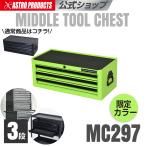ミドルチェスト 3段 ライムグリーン MC297 (限定) | 