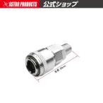 AP R1/4 オネジ ワンタッチ エアソケット【工具 DIY】【アストロプロダクツ】