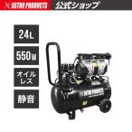 ショッピングオイル AP サイレントエアコンプレッサー 24L ｜ エアーコンプレッサー エアーツール 空気入れ オイルレス 静音 タイヤ交換 整備