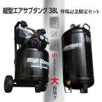 縦型エアサブタンク 38L 登場記念限定セット ｜ エアコンプレッサー コンプレッサー 空気圧縮機 エアタンク  サブタンク 縦型