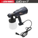 アストロプロダクツ AC100V HVLPスプレーガン ｜ スプレー 塗装ガン 塗装 水性 油性 AC100V