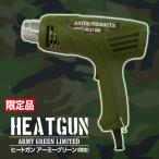 アストロプロダクツ ヒートガン アーミーグリーン (限定) 熱 乾燥 熱風 熱処理 修理 DIY 日曜大工 剥離