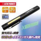 AP 充電式UVワークライト WL893 | 電気 照明 紫外線 ルーメン UVカット SMD COB キャンプ リチウム
