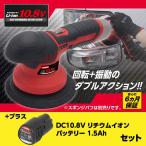 【充電器別売り】アストロプロダクツ DC10.8V 充電式 ダブルアクションポリッシャー バッテリーセット
