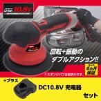 【バッテリー別売り】アストロプロダクツ DC10.8V 充電式 ダブルアクションポリッシャー 充電器セット