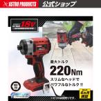ショッピング電動ドライバー アストロプロダクツ DC18V 充電式インパクトドライバー ID898-220N | 電動工具 電動ドライバー ドリルドライバー トルク ハイトルク